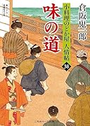 味の道 小料理のどか屋 人情帖38