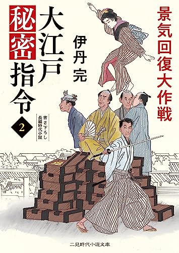 大江戸秘密指令2 景気回復大作戦