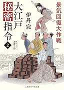 大江戸秘密指令2 景気回復大作戦