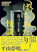 ばちあたり怪談