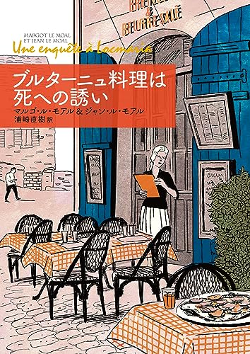 ブルターニュ料理は死への誘い
