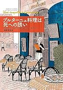 ブルターニュ料理は死への誘い