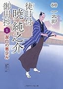徒目付暁純之介御用控1 潔白の悪企み