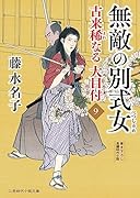 無敵の別式女 古来稀なる大目付9