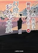 幻燈おんな草紙 柳橋ものがたり 10