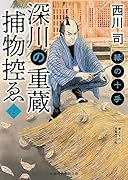 深川の重蔵捕物控ゑ2 縁の十手