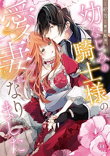 幼なじみの騎士様の愛妻になりましたの表紙