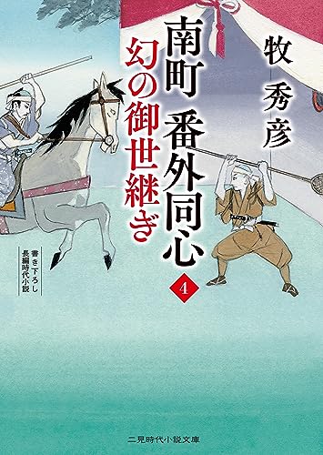 南町 番外同心4 幻の御世継ぎ