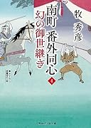 南町 番外同心4 幻の御世継ぎ