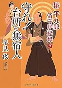 守れ!台所と無宿人 椿平九郎 留守居秘録9