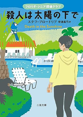 殺人は太陽の下で フロリダ・シニア探偵クラブ