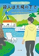 殺人は太陽の下で フロリダ・シニア探偵クラブ