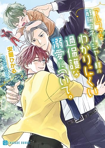 アルファな敏腕マネージャー様のわかりにくい過保護な溺愛について。