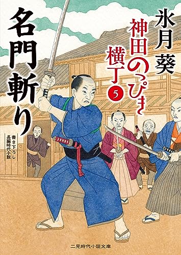 名門斬り 神田のっぴき横丁5