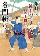 名門斬り 神田のっぴき横丁5