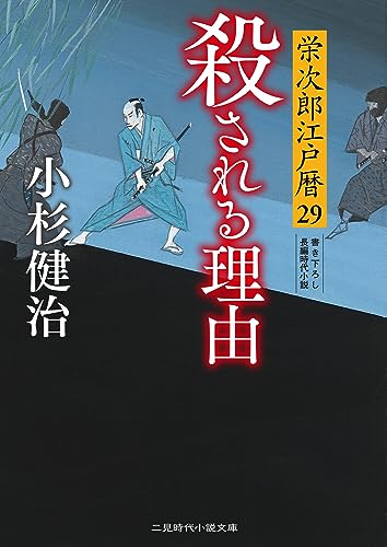 殺される理由 栄次郎江戸暦29