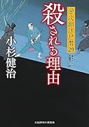 殺される理由 栄次郎江戸暦29