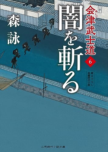 闇を斬る 会津武士道6