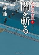 闇を斬る 会津武士道6