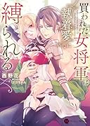 買われた女将軍は執着愛に縛られる