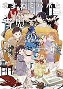 オオカミパパと青鬼の一族