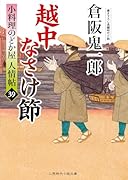 越中なさけ節 小料理のどか屋 人情帖39