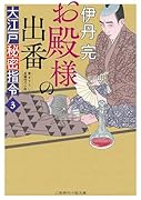 お殿様の出番 大江戸秘密指令3