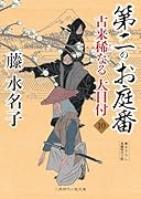 第二のお庭番 古来稀なる大目付10