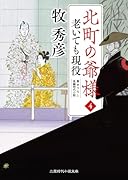 北町の爺様4 老いても現役