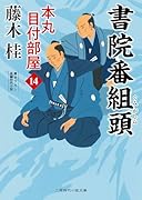 書院番組頭 本丸 目付部屋14
