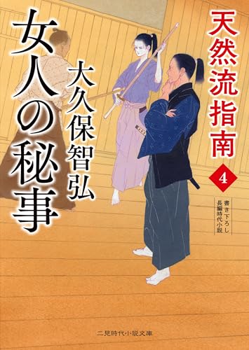 女人の秘事 天然流指南4