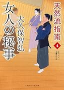 女人の秘事 天然流指南4