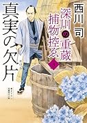 真実の欠片 深川の重蔵捕物控ゑ3