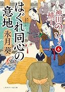 はぐれ同心の意地 神田のっぴき横丁6
