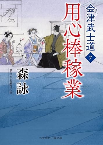 用心棒稼業 会津武士道7