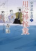 用心棒稼業 会津武士道7