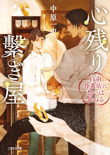 心残り繋ぎ屋～白羽骨董店に想いは累ねる～