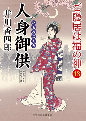 人身御供 ご隠居は福の神13