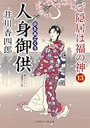 人身御供 ご隠居は福の神13