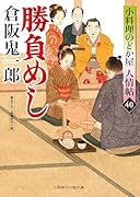 勝負めし 小料理のどか屋 人情帖40