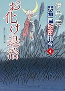 お化け退治 大江戸秘密指令4
