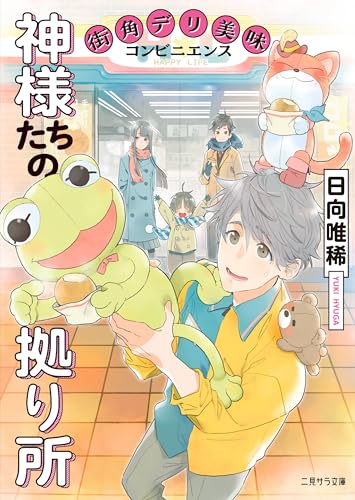 神様たちの拠り所ー街角デリ美味コンビニエンスー