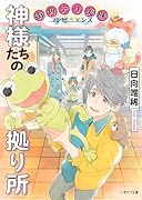 神様たちの拠り所ー街角デリ美味コンビニエンスー
