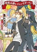 幼児公爵レジェンドダーリン