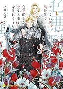 やさぐれ男、異世界で色悪騎士が愛する王子の身代わりとなる