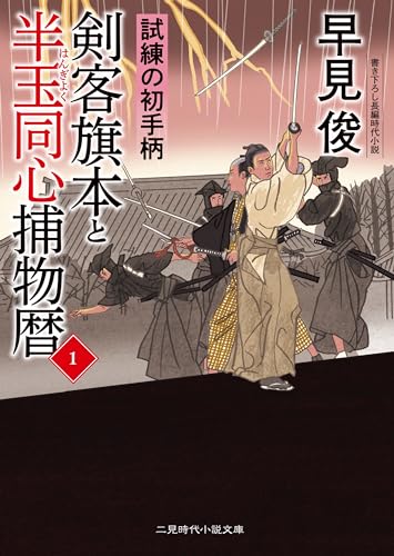 剣客旗本と半玉同心捕物暦1 試練の初手柄
