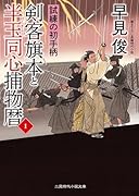 剣客旗本と半玉同心捕物暦1 試練の初手柄