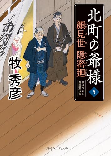 顔見世隠密廻 北町の爺様5
