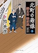 顔見世隠密廻 北町の爺様5