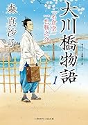 大川橋物語1 「名倉堂」一色鞍之介